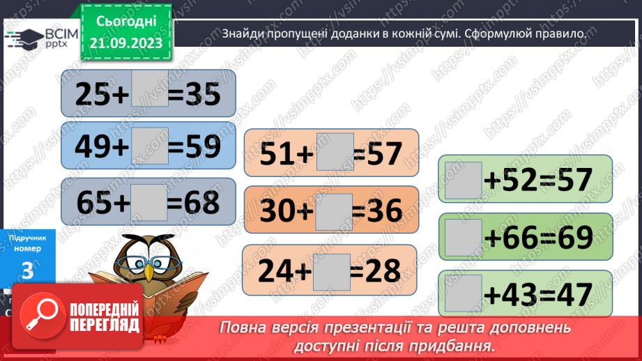 №012 - Знаходження невідомого доданка. Замкнена і незамкнена ламані лінії. Складання і розв’язування задачі за корот¬ким записом8