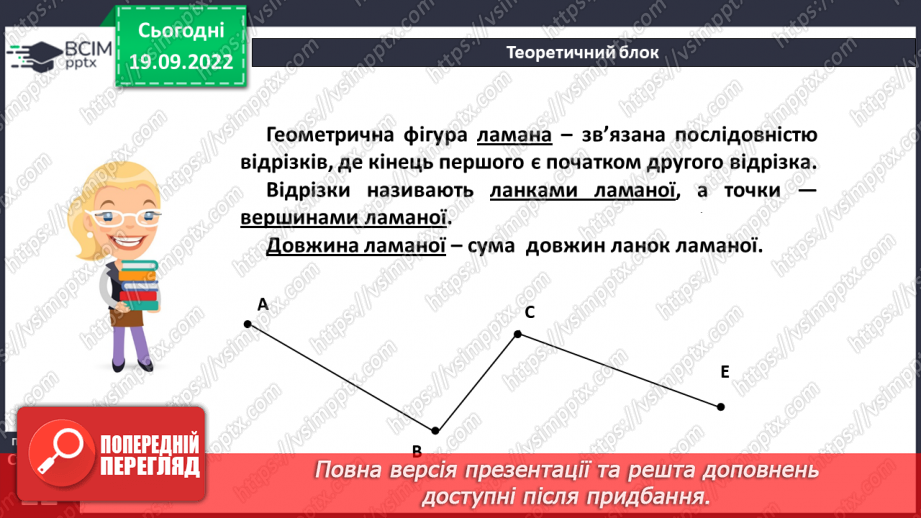 №018 - Відрізок. Довжина відрізка. Вимірювання відрізка19