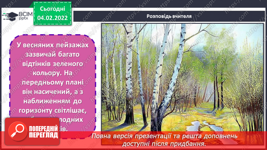 №22 - Свято весняної природи. Колорит, вплив сонячного освітлення на сприйняття кольорів, зокрема, зеленого.4