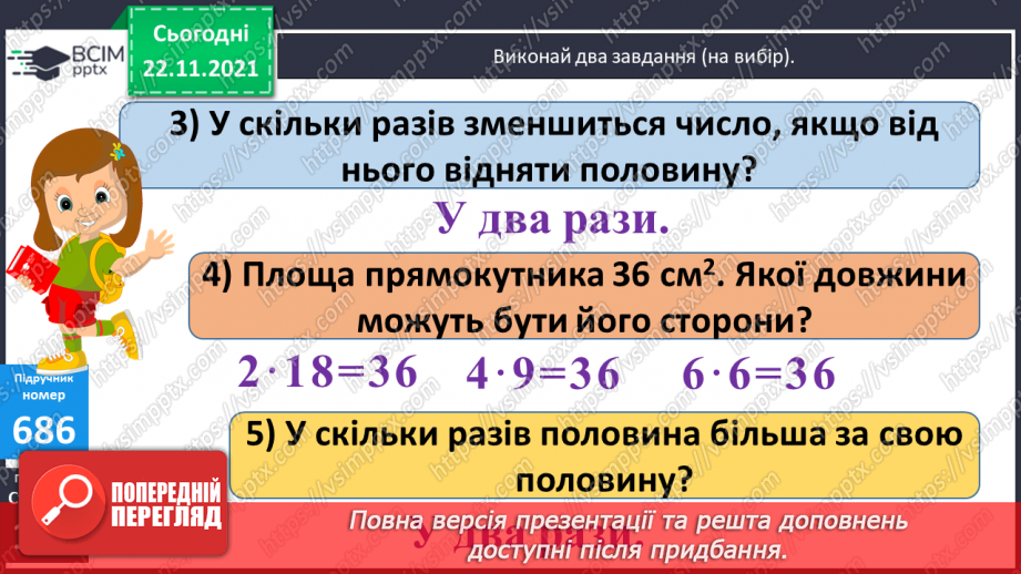№069 - Обчислення площі ділянок прямокутної форми за їх планом. Порівняння іменованих чисел з одиницями площі.(с. 118 -120, № 686-696)8 №069 - Обчислення площі ділянок прямокутної форми за їх планом. Порівняння іменованих чисел з одиницями площі.(с. 118 -120, № 686-696)8