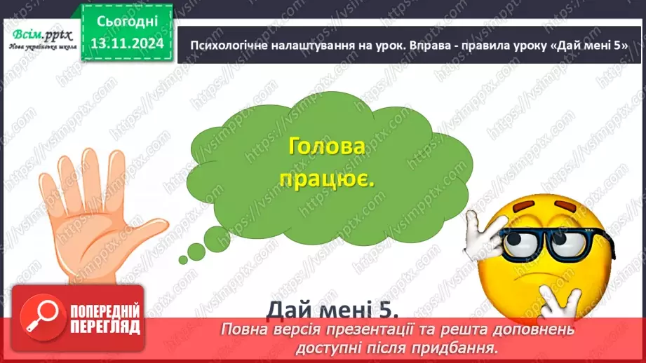 №045 - Слова — назви ознак предметів (прикметники). Навчаюся визначати слова— назви ознак предметів.6