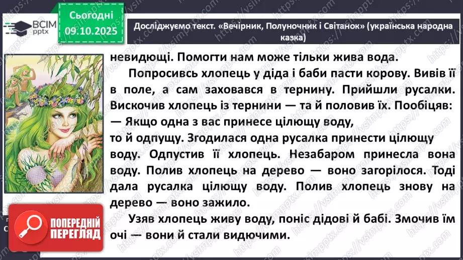 №031 - Пригоди у чарівній казці. «Вечірник, Полуночник і Світанок» (українська народна казка). Дійові особи. Послідовність подій (с. 56-58).21 №031 - Пригоди у чарівній казці. «Вечірник, Полуночник і Світанок» (українська народна казка). Дійові особи. Послідовність подій (с. 56-58).21