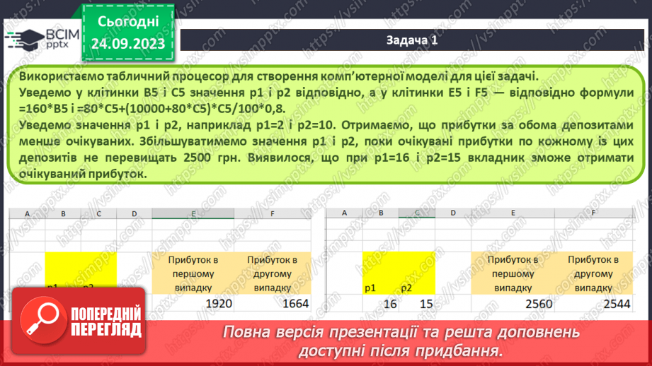 №09 - Комп'ютерне моделювання об'єктів і процесів. Комп'ютерний експеримент.26