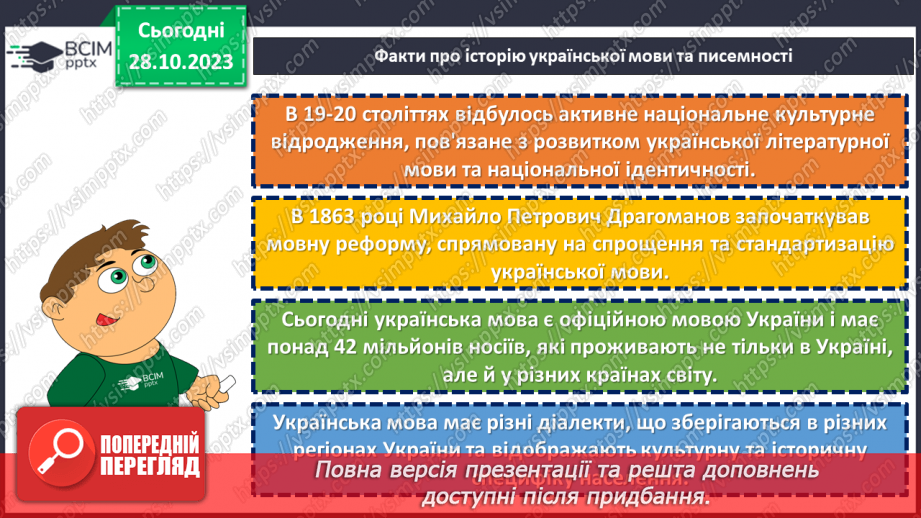 №10 - День української мови та писемності. Мовний ландшафт України: від діалектів до літературної мови.6