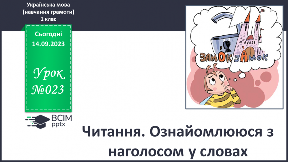 №023 - Читання. Ознайомлююся з наголосом у словах0