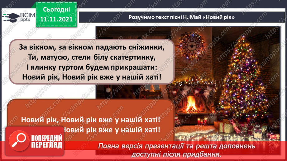 №012 - Темп. П’єса. СМ: Я. Степовий «Сніжинки». ХТД: «Пісня про Новий рік» муз. і сл. Н. Май – розучування;9