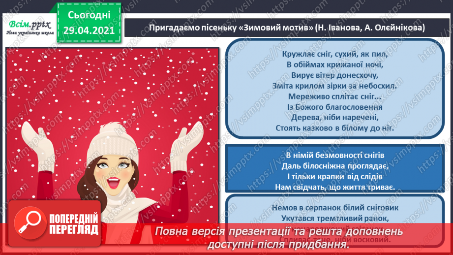 №18 - Ранкова прогулянка. Тричастинна форма. Слухання: П. Чайковський «Зимовий ранок». Виконання: Н. Іванова, А. Олєйнікова «Зимовий мотив»;10 №18 - Ранкова прогулянка. Тричастинна форма. Слухання: П. Чайковський «Зимовий ранок». Виконання: Н. Іванова, А. Олєйнікова «Зимовий мотив»;10