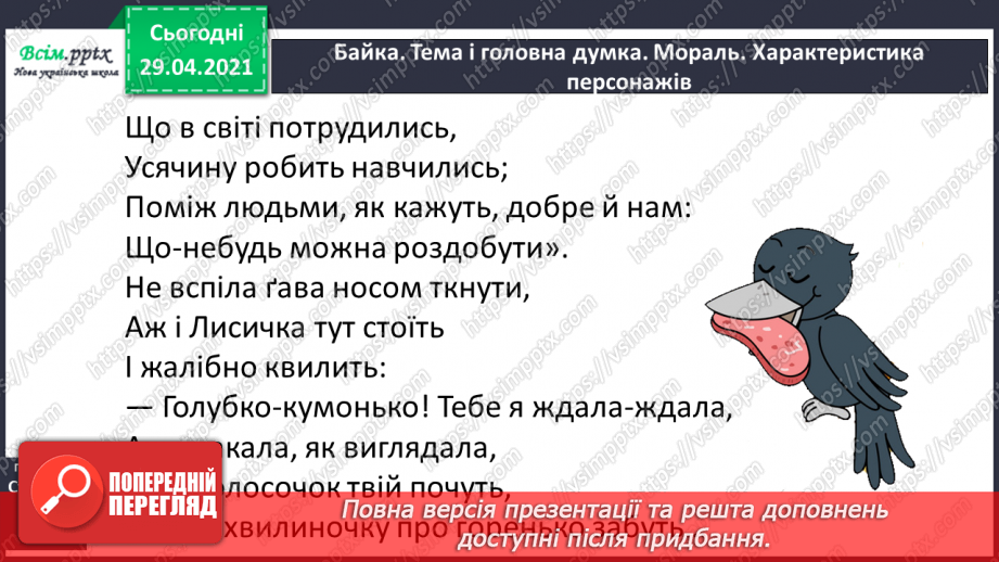 №055-56 - Суфікс. Леонід Глібов «Ґава і лисиця». Читання в особах15