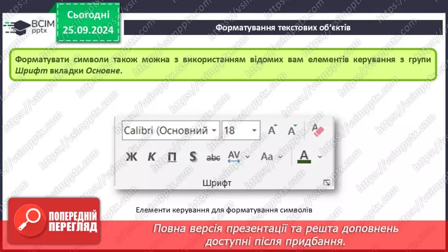 №11 - Інструктаж з БЖД. Уведення та вставлення текстів на слайдах25