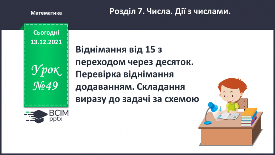 №049 - Віднімання  від  15  з переходом  через  десяток. Перевірка  віднімання  додаванням. Складання  виразу  до  задачі  за  схемою.0