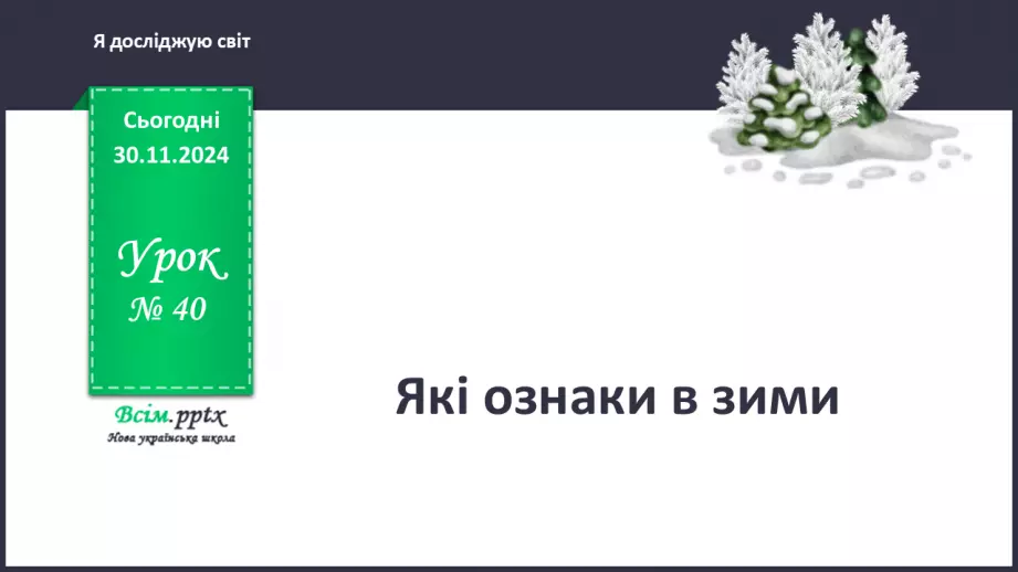 №0040 - Які ознаки в зими0
