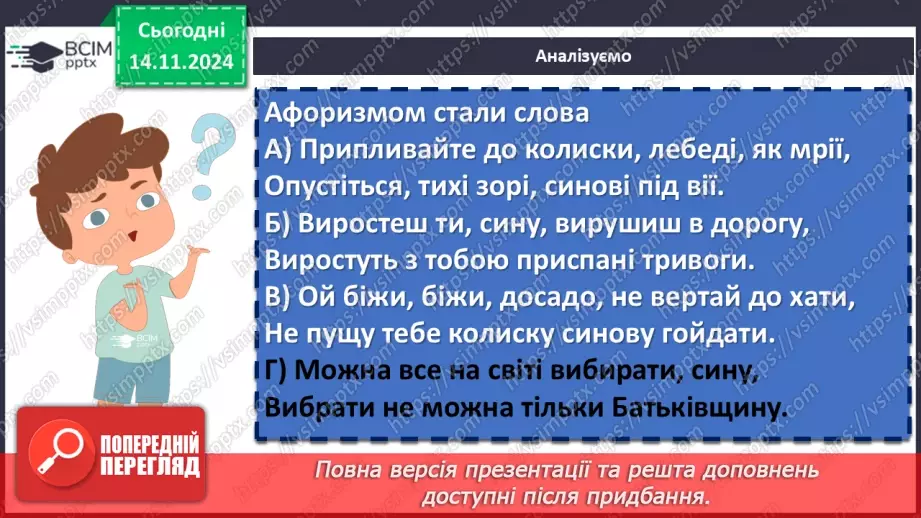 №24 - Василь Симоненко «Лебеді материнства». Нарис життя і творчості поета. Патріотичні почуття ліричного героя в основі поезії15