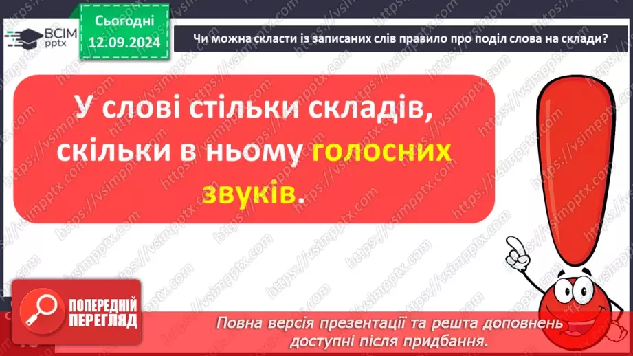 №013 - Поділ слів на склади. Навчаюся ділити слова на склади.9