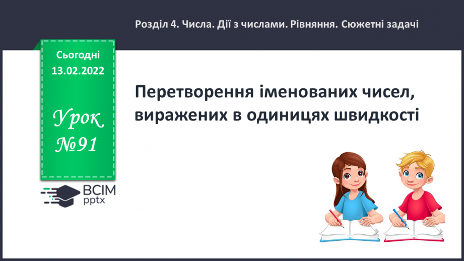 №091 - Перетворення іменованих чисел, виражених в одиницях швидкості0 №091 - Перетворення іменованих чисел, виражених в одиницях швидкості0