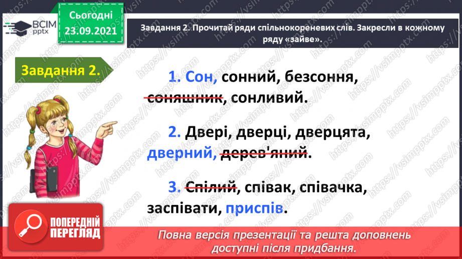 №024 - Застосування набутих знань і вмінь по темі «Пригадую будову слова»10