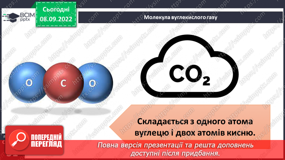 №08 - Поділ речовин. Молекули та атоми і їх моделювання. Тверді, рідкі та газоподібні тіла.14