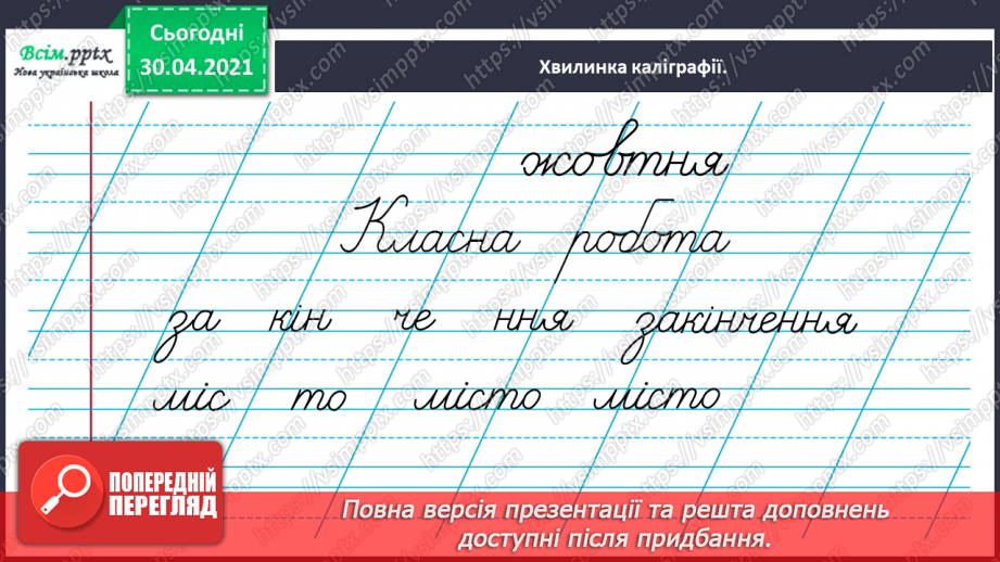 №033 - Спостерігаю за призначенням закінчень у мовленні. Формування уявлення про нульове закінчення.3