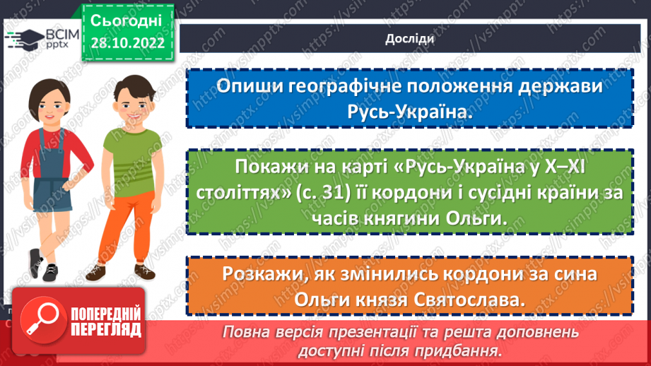 №11 - Чим уславились княгиня Ольга та король Данило. Русь-Україна. Як княгиня Ольга зміцнила Русь-Україну.12