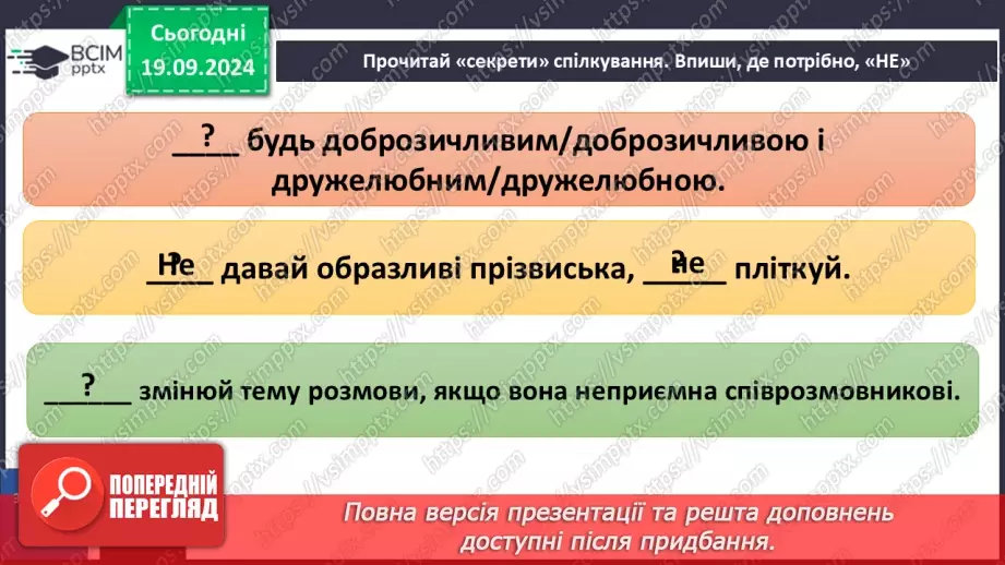 №015 - Ефективне спілкування. Уміння слухати. Запобігання конфліктам32