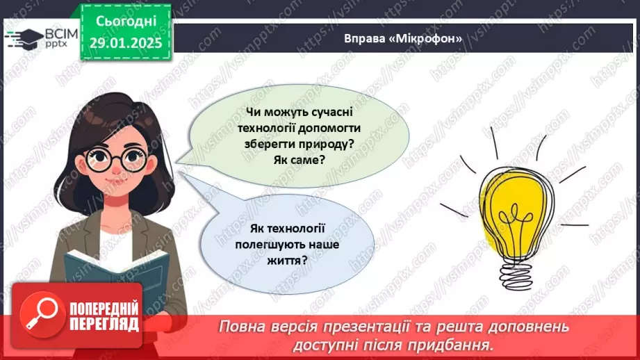 №021 - Технології та їх вплив на наше життя.33 №021 - Технології та їх вплив на наше життя.33