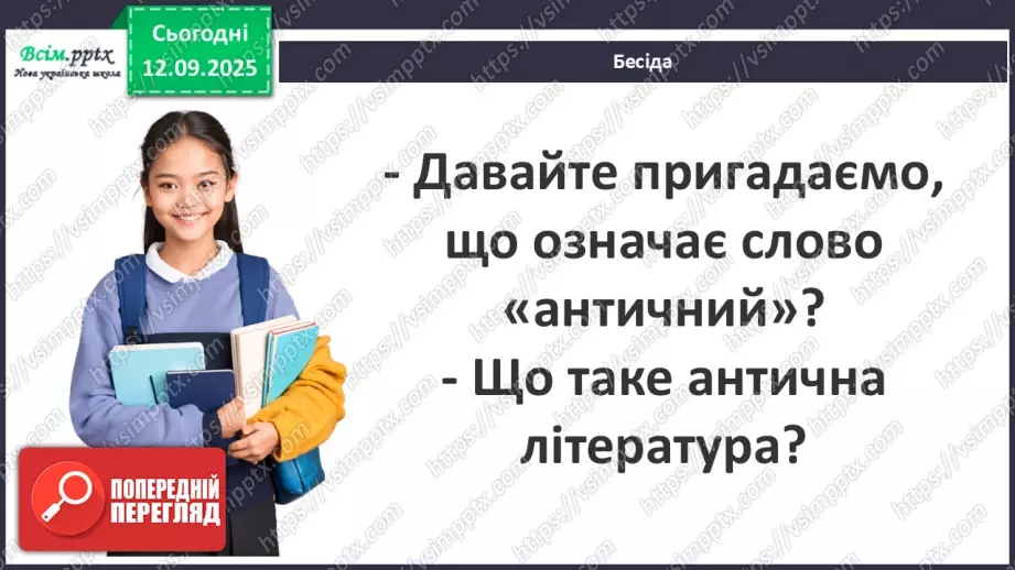 №08 - П/О ГР1, ГР2, ГР3, ГР4 Публій Вергілій Марон «Енеїда». Зв’язок твору з гомерівським епосом, міфологією.5 №08 - П/О ГР1, ГР2, ГР3, ГР4 Публій Вергілій Марон «Енеїда». Зв’язок твору з гомерівським епосом, міфологією.5
