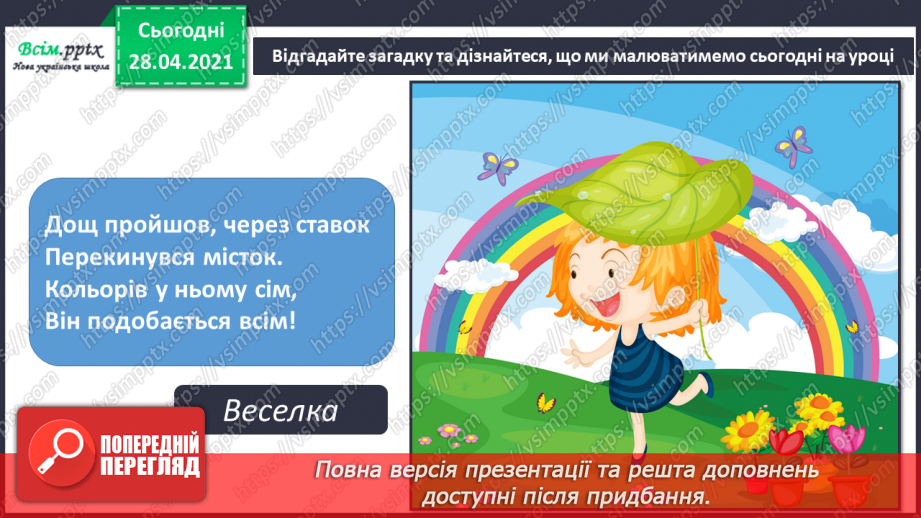 №02 - Різнобарвний світ. Ознайомлення із кольорами веселки та їх послідовністю. Хроматичні і ахроматичні кольори. Зображення веселки (акварель).4