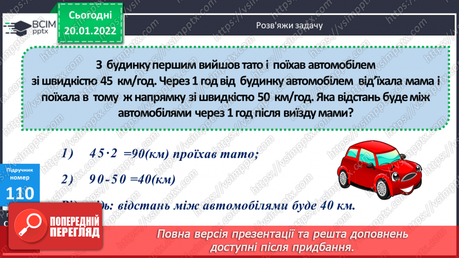 №099-100 - Удосконалення обчислювальних навичок письмового множення та ділення. Задачі на рух на знаходження невідомих за двома різницями.12