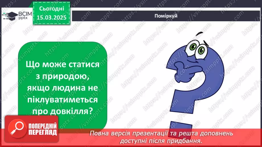 №0081 - Чому потрібно дбати про довкілля21 №0081 - Чому потрібно дбати про довкілля21
