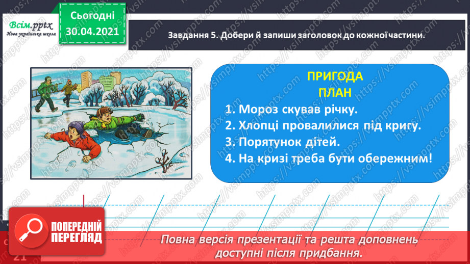 №038 - Розвиток зв’язного мовлення. Написання переказу тексту за колективно складеним планом.23