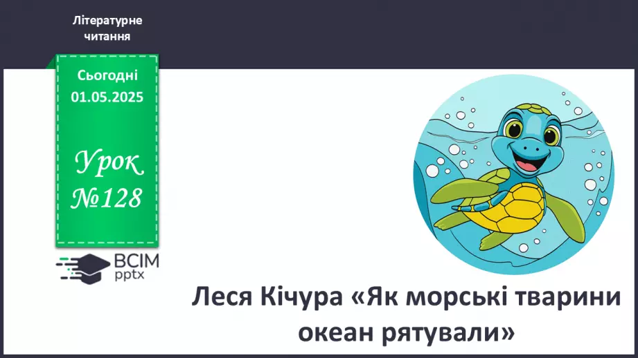 №128 - Леся Кічура «Як морські тварини океан рятували».0