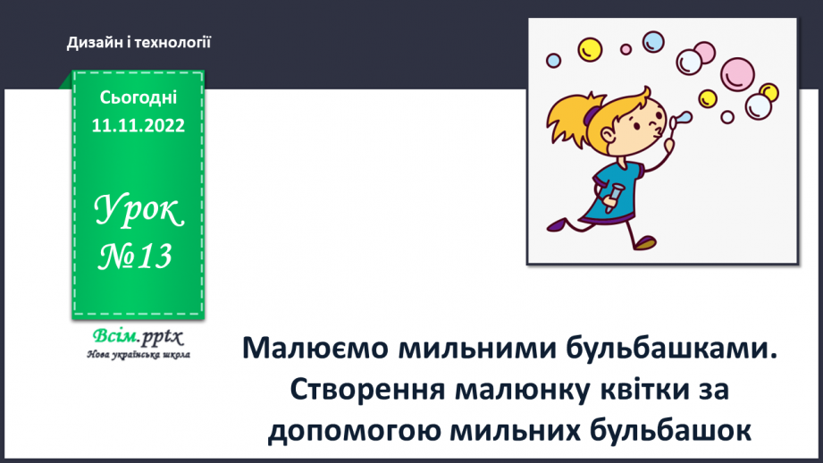 №13 - Малюємо мильними бульбашками. Створення малюнку квітки за допомогою мильних бульбашок.0 №13 - Малюємо мильними бульбашками. Створення малюнку квітки за допомогою мильних бульбашок.0
