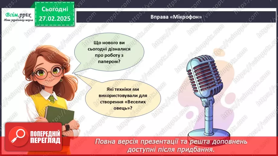 №25 - Робота з папером. Рвання і скручування паперу. Проєктна робота «Веселі вівці».25 №25 - Робота з папером. Рвання і скручування паперу. Проєктна робота «Веселі вівці».25