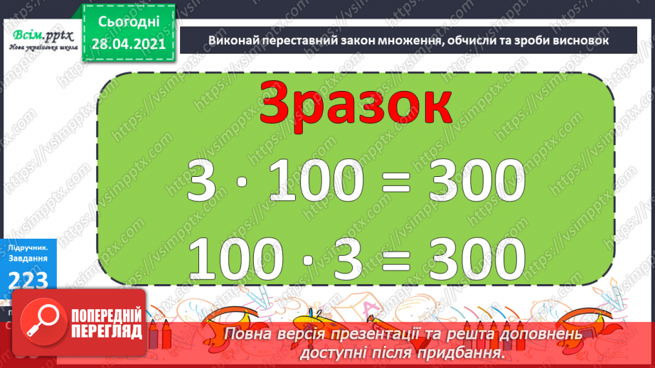№104 - Множення числа на 100. Ділення чисел, що закінчуються нулями на 100.28 №104 - Множення числа на 100. Ділення чисел, що закінчуються нулями на 100.28
