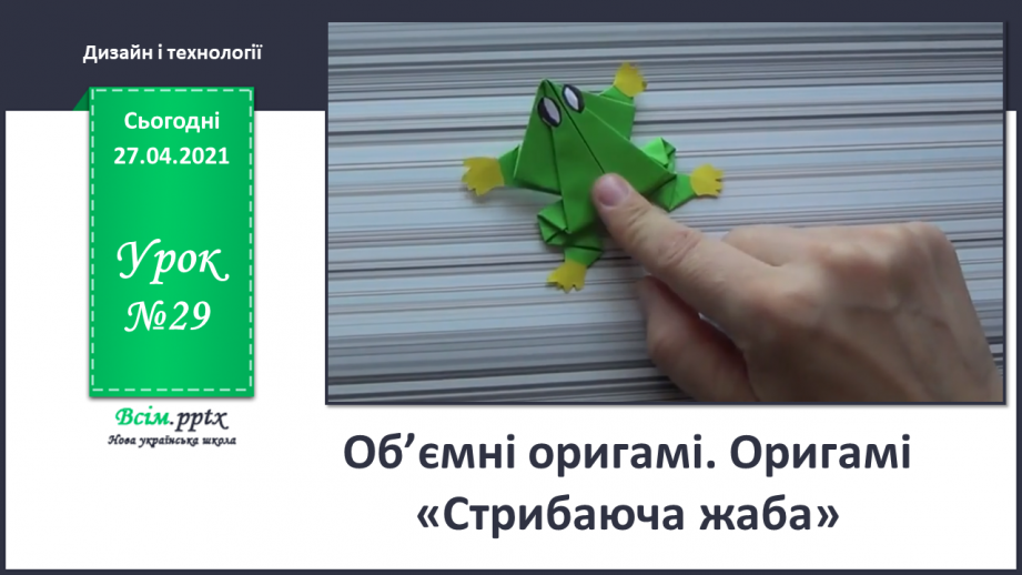 №029 - Об’ємні оригамі. Оригамі «Стрибаюча жаба».0 №029 - Об’ємні оригамі. Оригамі «Стрибаюча жаба».0