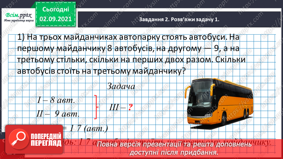 №013 - Досліджуємо задачі на збільшення або зменшення числа на кілька одиниць21 №013 - Досліджуємо задачі на збільшення або зменшення числа на кілька одиниць21