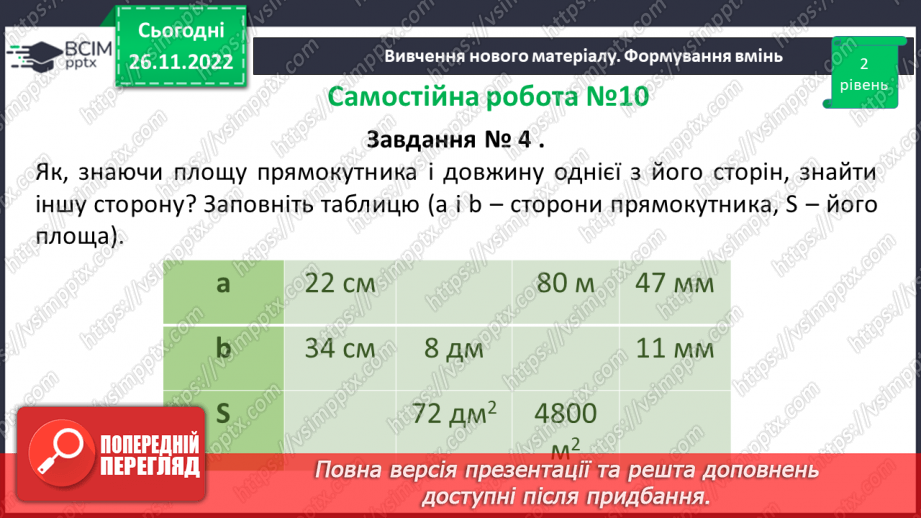 №071-72 - Розв’язування задач на визначення площі прямокутника та квадрата. Самостійна робота № 10.13