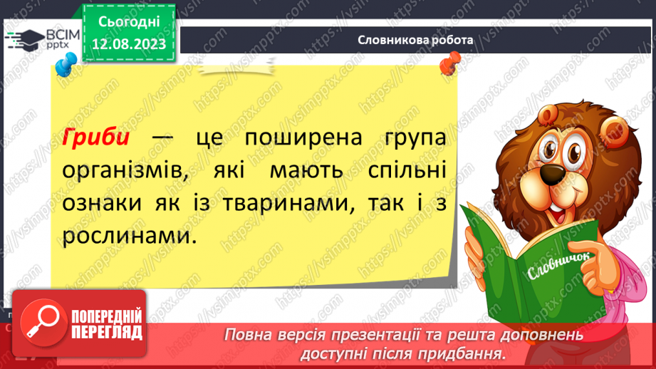 №11 - Різноманітність організмів: Бактерії та Гриби.17