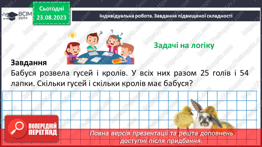 №004 - Розв’язування вправ і задач з числовими та буквеними виразами. Рівняння.27