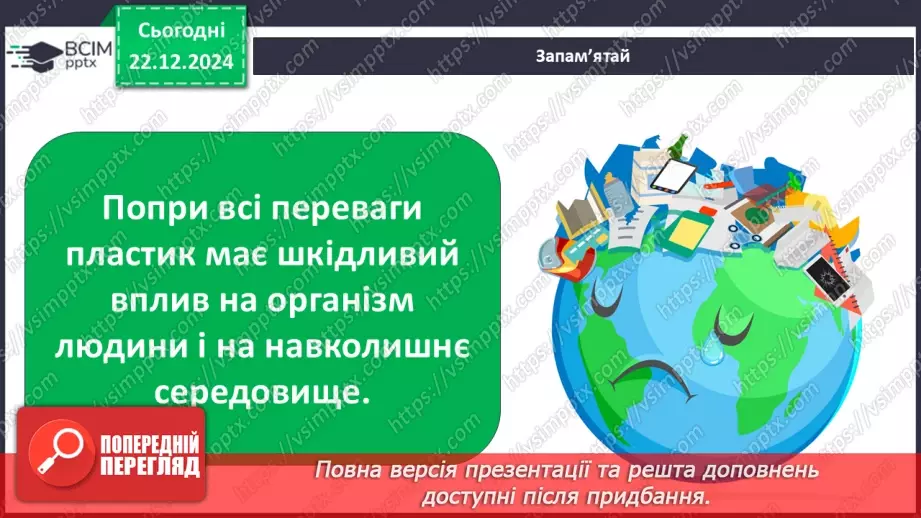 №053 - Досліджуємо матеріали: папір і пластик.20 №053 - Досліджуємо матеріали: папір і пластик.20