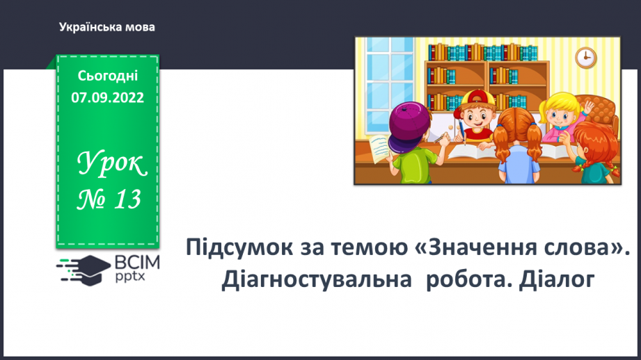 №013 - Підсумок за темою «Значення слова». Діагностувальна  робота. Діалог0 №013 - Підсумок за темою «Значення слова». Діагностувальна  робота. Діалог0