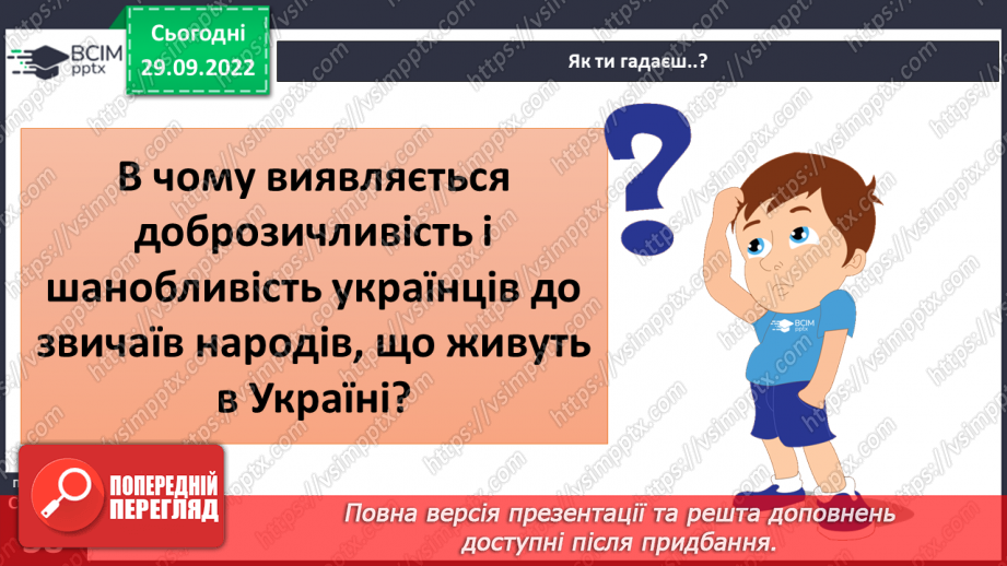 №07-8 - Повага до Батьківщини. Вияв поваги до звичаїв народів, які живуть в Україні.21