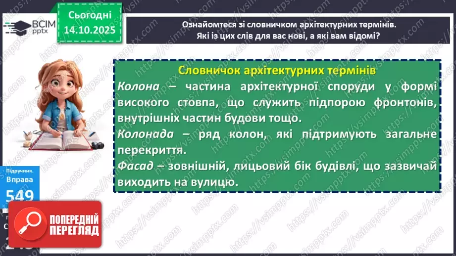 №021 - П/О. ГР1, ГР2. РМ. Особливості будови опису пам’ятки історії та культури. Вибірковий усний переказ розповідного тексту з елементами опису16 №021 - П/О. ГР1, ГР2. РМ. Особливості будови опису пам’ятки історії та культури. Вибірковий усний переказ розповідного тексту з елементами опису16