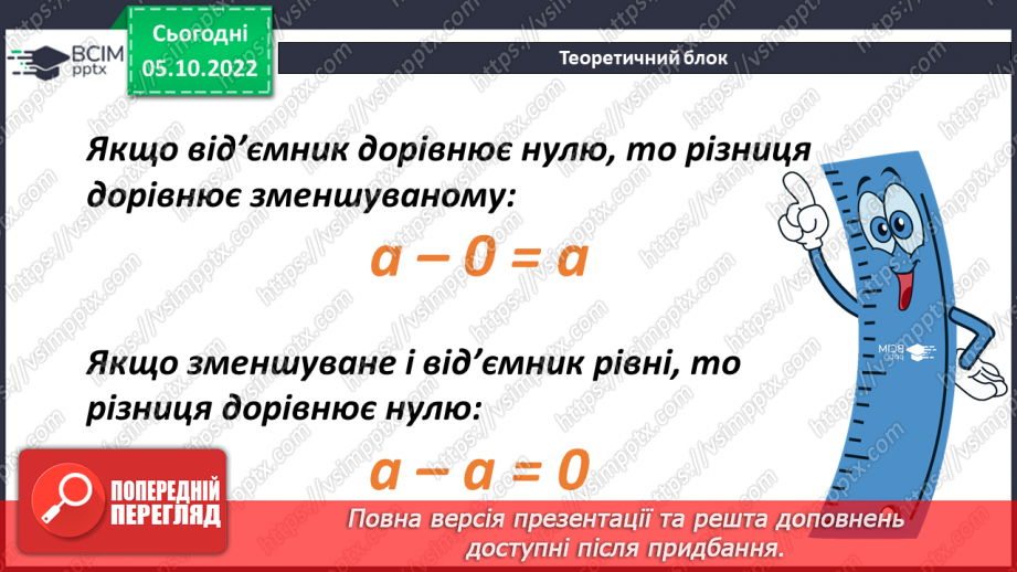 №026 - Віднімання натуральних чисел. Властивості віднімання натуральних чисел10