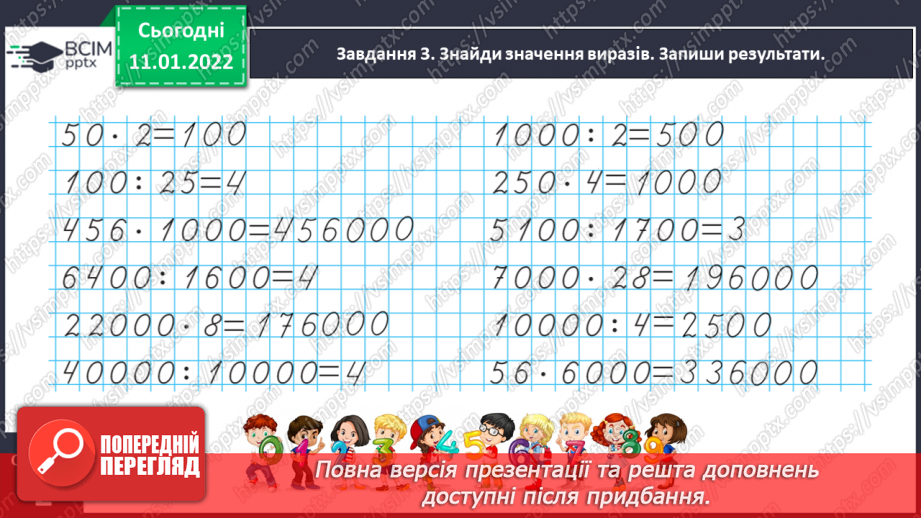№087 - Узагальнюємо знання про арифметичні дії множення і ділення14 №087 - Узагальнюємо знання про арифметичні дії множення і ділення14