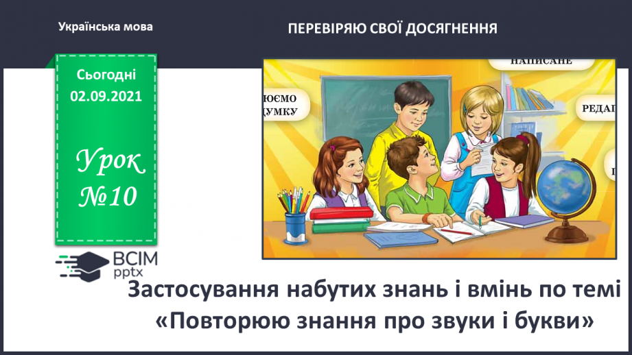 №010 - Застосування набутих знань і вмінь по темі «Повторюю знання про звуки і букви»0