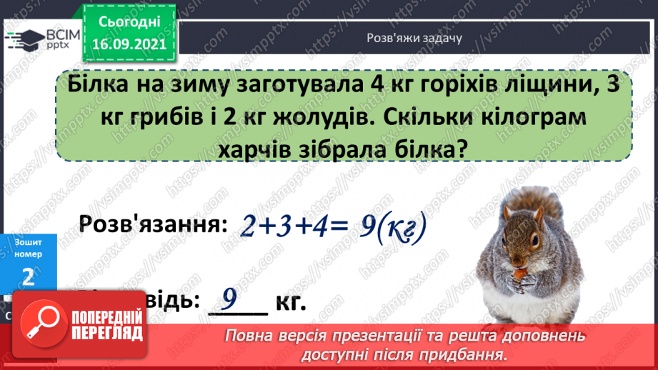 №020 - Маса. Одиниці вимірювання маси. Порядок дій у виразах на додавання. Побудова відрізків. Порівняння ламаних ліній14