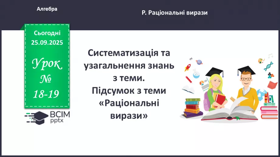 №018-19 - Систематизація та узагальнення знань з теми0 №018-19 - Систематизація та узагальнення знань з теми0