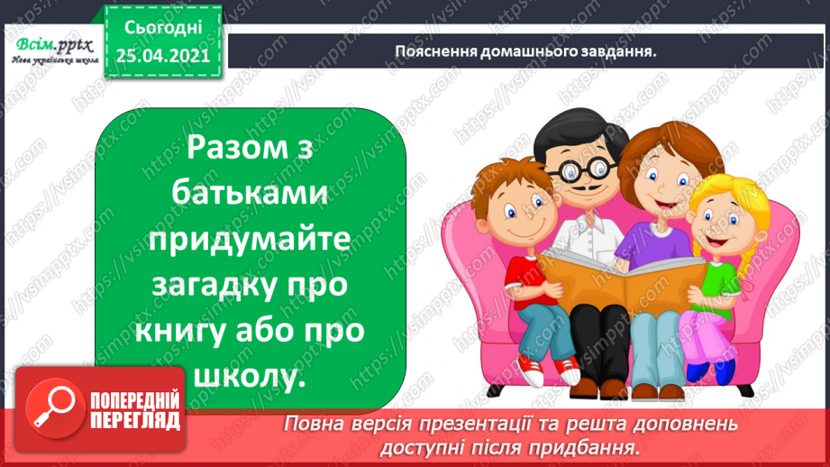 №001-002 - Знайомство з підручником. Вступ до теми. В.Бичко «Літо, до побачення!». Створюємо усний журнал.25