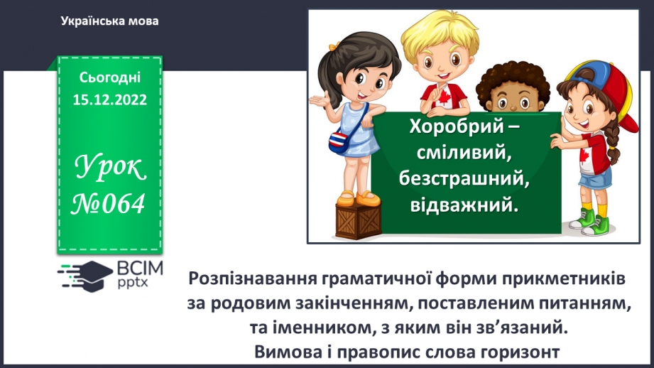 №064 - Розпізнавання граматичної форми прикметників за родовим закінченням, поставленим питанням0 №064 - Розпізнавання граматичної форми прикметників за родовим закінченням, поставленим питанням0