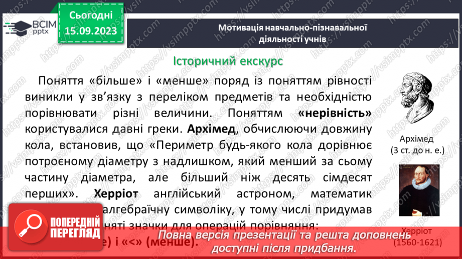 №018 - Числові вирази і рівності. Числові нерівності. Розв’язування вправ на порівняння натуральних чисел.4